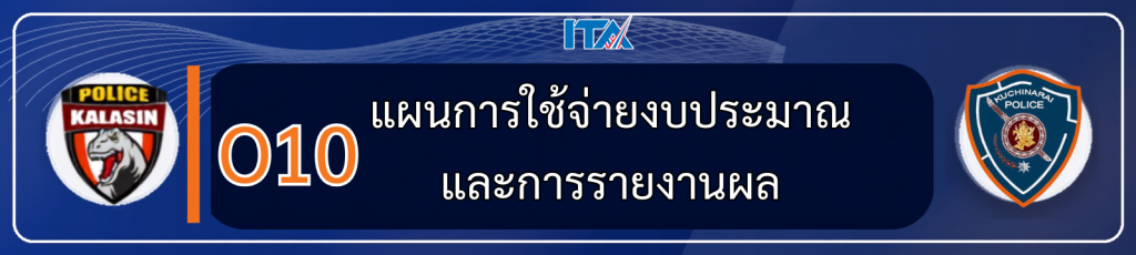 O10 แผนการใช้จ่ายงบประมาณและการรายงานผล
