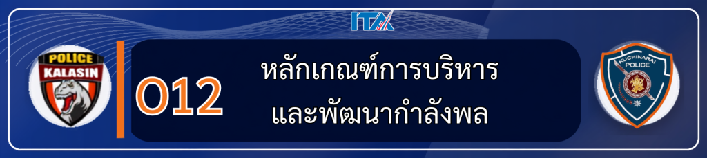 O12 หลักเกณฑ์การบริหารและพัฒนากำลังพล
