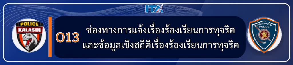 O13 ช่องทางการแจ้งเรื่องร้องเรียนการทุจริต