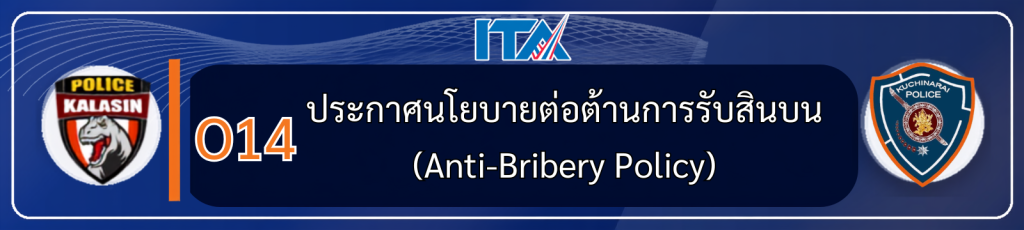 O14 ประกาศนโยบายต่อต้านการรับสินบน