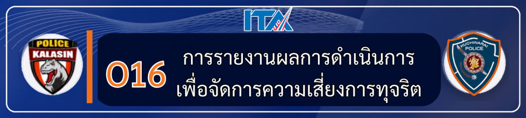 O16 การรายงานผลการดำเนินการเพื่อจัดการความเสี่ยงการทุจริต