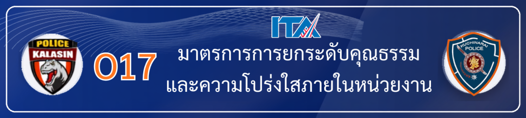 O17 มาตรการการยกระดับคุณธรรมและความโปร่งใส