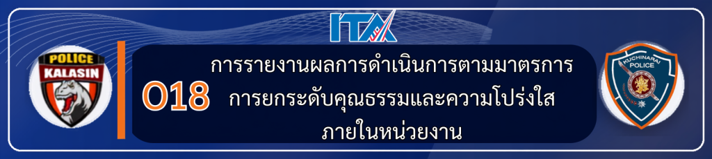 O18 การรายงานผลการดำเนินการตามมาตรการการยกระดับคุณธรรม